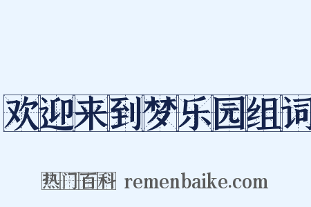 欢迎来到梦乐园组词是什么意思的图片
